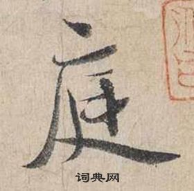 蔡襄自書詩卷中庭的寫法