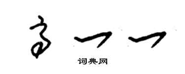 朱錫榮高一一草書個性簽名怎么寫