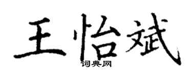 丁謙王怡斌楷書個性簽名怎么寫