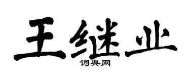 翁闓運王繼業楷書個性簽名怎么寫