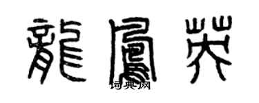 曾慶福龍鳳英篆書個性簽名怎么寫