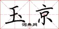 荊霄鵬玉京楷書怎么寫