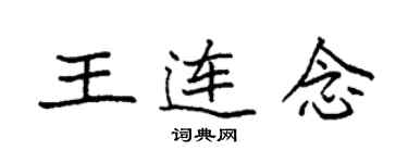 袁強王連念楷書個性簽名怎么寫