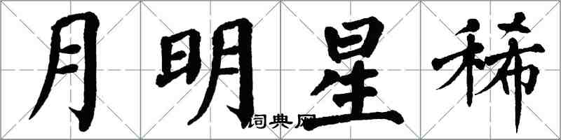 翁闓運月明星稀楷書怎么寫