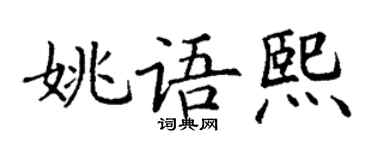 丁謙姚語熙楷書個性簽名怎么寫