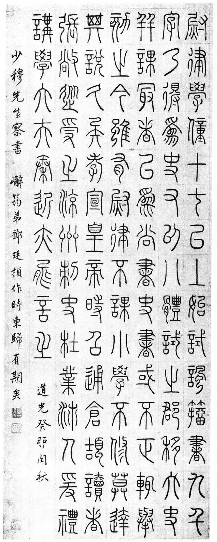 鄧廷楨篆書《贈少穆說文序篆書軸》