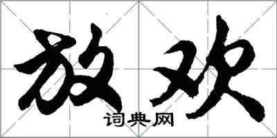 胡問遂放歡行書怎么寫