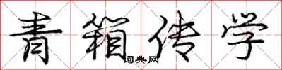 龐中華青箱傳學行書怎么寫