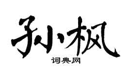 翁闓運孫楓楷書個性簽名怎么寫