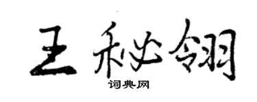 曾慶福王秘翎行書個性簽名怎么寫