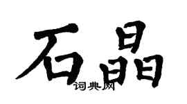 翁闓運石晶楷書個性簽名怎么寫