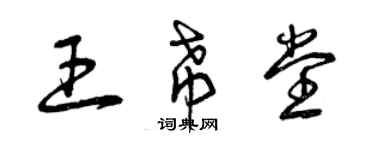 曾慶福王希堂草書個性簽名怎么寫