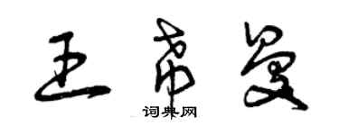 曾慶福王希曼草書個性簽名怎么寫