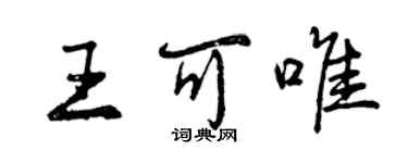 曾慶福王可唯行書個性簽名怎么寫