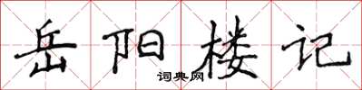 侯登峰岳陽樓記楷書怎么寫