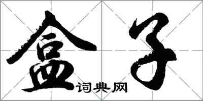 胡問遂盒子行書怎么寫