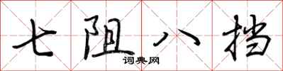 荊霄鵬七阻八擋行書怎么寫