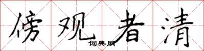 侯登峰傍觀者清楷書怎么寫