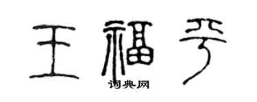 陳聲遠王福平篆書個性簽名怎么寫