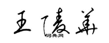 梁錦英王陵華草書個性簽名怎么寫