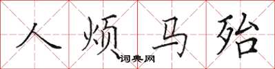 田英章人煩馬殆楷書怎么寫