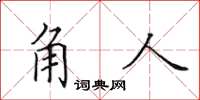 田英章角人楷書怎么寫