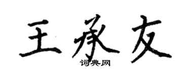 何伯昌王承友楷書個性簽名怎么寫