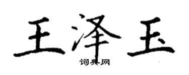 丁謙王澤玉楷書個性簽名怎么寫