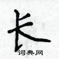 侯登峰寫的硬筆楷書長