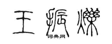 陳聲遠王振爍篆書個性簽名怎么寫