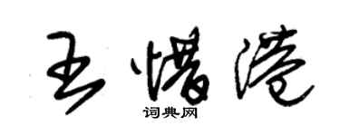 朱錫榮王惜港草書個性簽名怎么寫