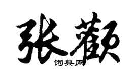 胡問遂張顴行書個性簽名怎么寫