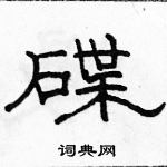 駱恆光寫的硬筆隸書碟