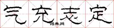柯春海氣充志定隸書怎么寫