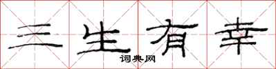 范連陞三生有幸隸書怎么寫