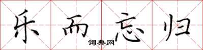 田英章樂而忘歸楷書怎么寫