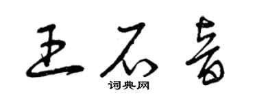 曾慶福王石音草書個性簽名怎么寫