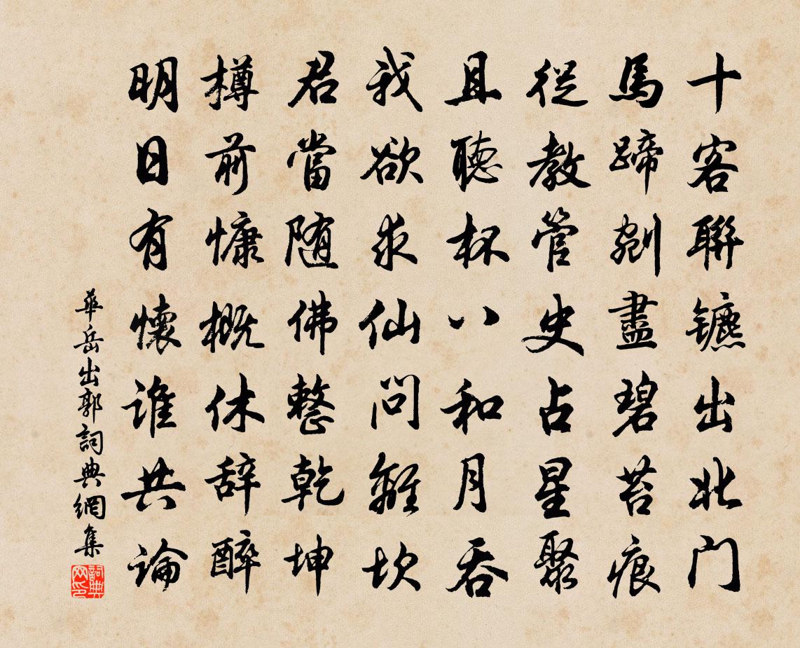 華岳出郭書法作品欣賞