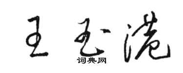 駱恆光王玉港草書個性簽名怎么寫
