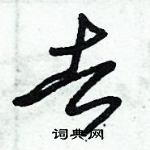 朱錫榮寫的硬筆草書去