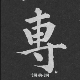 爒篆書書法_爒字書法_篆書字典