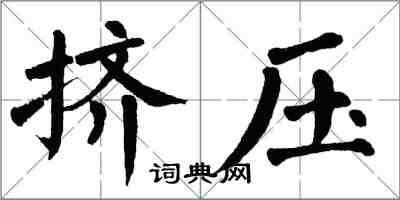 翁闓運擠壓楷書怎么寫