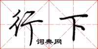 荊霄鵬行下行書怎么寫
