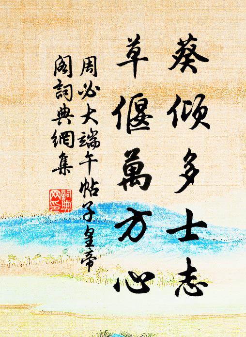 今日興懷同此味,老仙留字在孱顏 詩詞名句