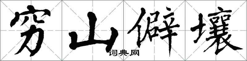 翁闓運窮山僻壤楷書怎么寫