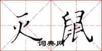 黃華生滅鼠楷書怎么寫