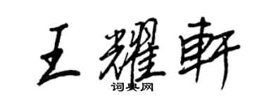 王正良王耀軒行書個性簽名怎么寫