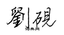 王正良劉硯行書個性簽名怎么寫