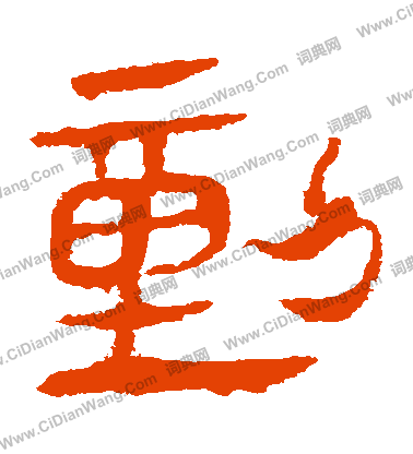 寫的馬王堆帛書