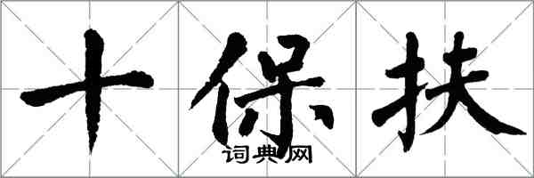 翁闓運十保扶楷書怎么寫